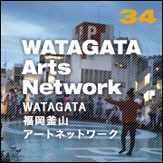 WATAGATA福岡釜山アートネットワーク